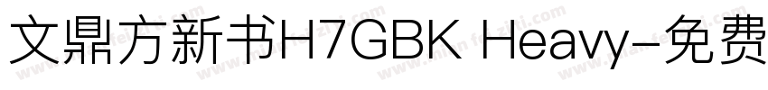 文鼎方新书H7GBK Heavy字体转换